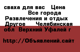 сваха для вас › Цена ­ 5 000 - Все города Развлечения и отдых » Другое   . Челябинская обл.,Верхний Уфалей г.